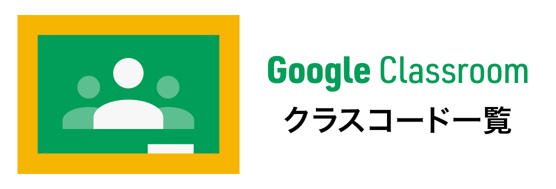 Google Classroomクラスコード一覧